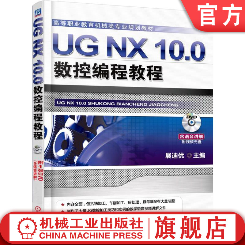 机工社官网正版 UG NX 10.0数控编程教程 展迪优 高等职业教育教材 9787111510338 机械工业出版社旗舰店