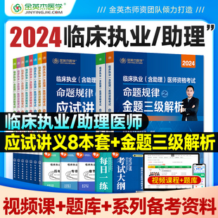 金英杰医学2024年临床执业 含助理 医师资格考试命题规律之应试讲义命题规律之金题三级解析辅导教材考试书职业资格考试用书