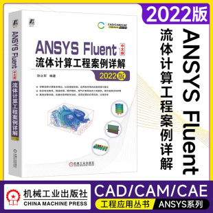 正版书籍 ANSYS Fluent中文版流体计算工程案例详解（2022版）孙立军 计算流体力学理论基础 多相流模型 能量方程 粘性模型 机工社