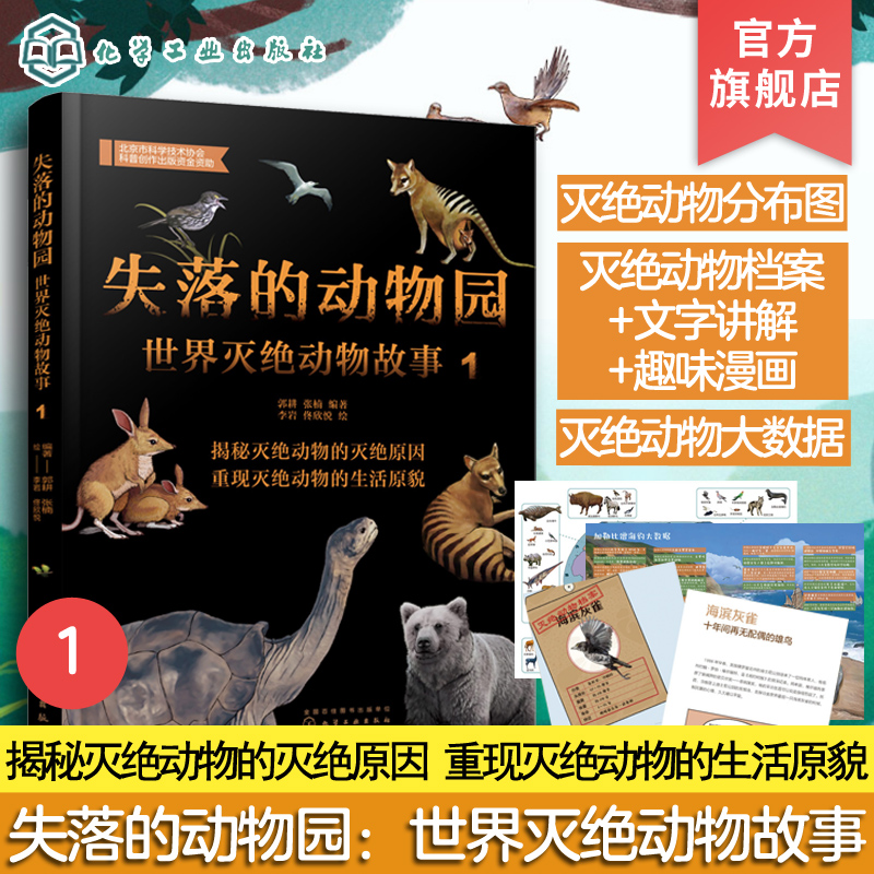 世界灭绝动物故事科普百科