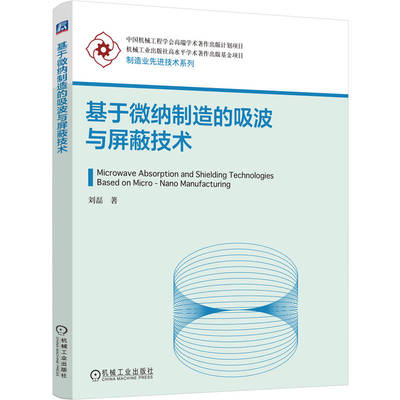 基于微纳制造的吸波与屏蔽技术 刘磊 微纳制造 吸波材料 屏蔽材料 MXene 9787111792642 机工社