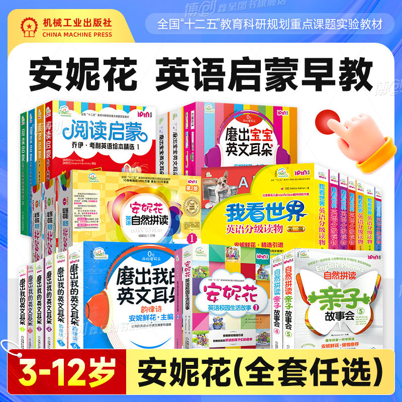 安妮花英语启蒙早教系列套装任选英语自然拼读我看世界英语分级读物磨出我的宝宝英文耳朵分级发音乔伊·考利英语绘本点读笔机工社