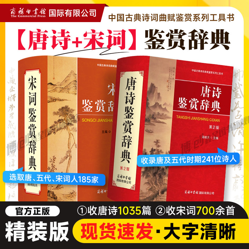 正版唐诗鉴赏辞典第2版中国古诗词赏析宋词鉴赏商务印书馆2025初高中小学生古代古汉语字典第6版辞典汉语词典工具书新华字典最新版图片