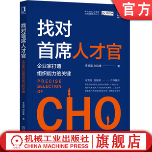 机工社官网正版 找对首席人才官 企业家打造组织能力的关键 李祖滨 刘玖锋 思维共性 紧密协同 五项模型 战略思维 人力资源管理