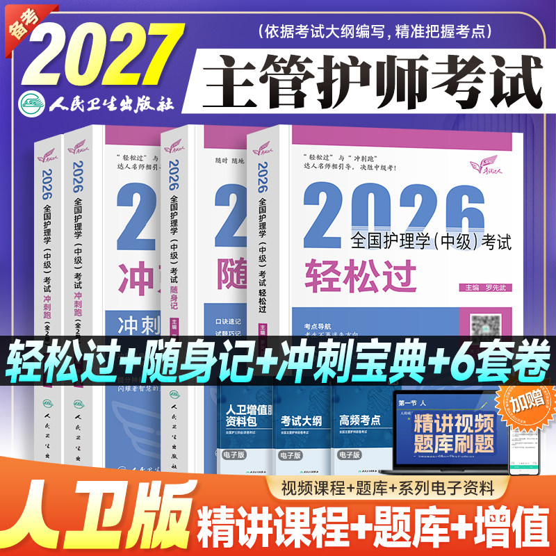 人卫版主管护师备考2027年护理学中级轻松过历年真题库模拟试卷试题内科外科妇产科儿科考试指导教材书习题集随身记冲刺跑资料2026