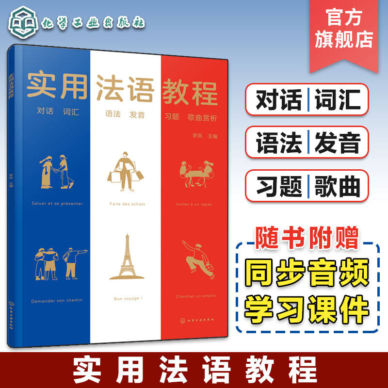 赠音频课件 实用法语教程 基础法语入门 法语语法发音对话初级实用教材 旅游法语日常法语对话教程 法语词汇初级 法语语法化工社