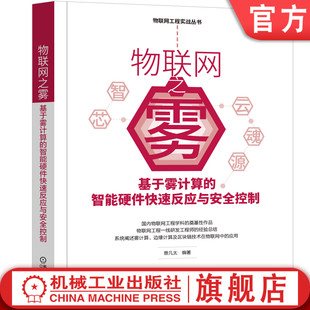 智能硬件快速反应与安全控制 机工社物联网之雾基于雾计算 9787111660552机械工业出版 物联网 雾计算 安全控制 曾凡太 智能硬件