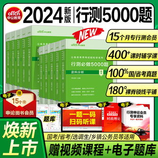 中公公考行测5000题2025国考省考国家公务员考试历年真题决战资料教材和申论必做专项题库刷题2024训练五千题常识言语分析判断推理