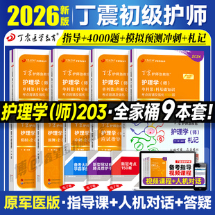 现货2026丁震初级护师护理学师单科一次过1000题历年真题654卷押题库模拟冲刺预测试卷原军医版 可搭人卫官方教材应试指导视频课