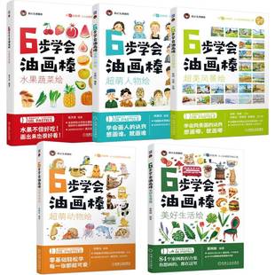 超萌人物绘 水果蔬菜绘 超萌动物绘 超美风景绘 机工社 机工社6步学会油画棒 美好生活绘 共5册