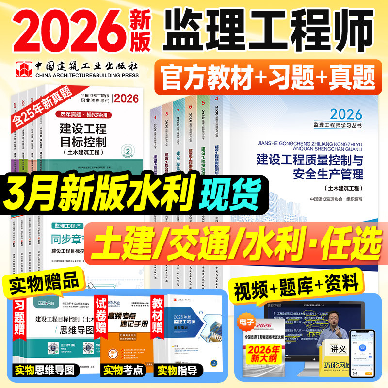 新大纲版监理注册工程师2026年官方教材土木建筑专业土建监理师考试书历年真题网课交通运输水利工程概论合同管理案例分析三控2025