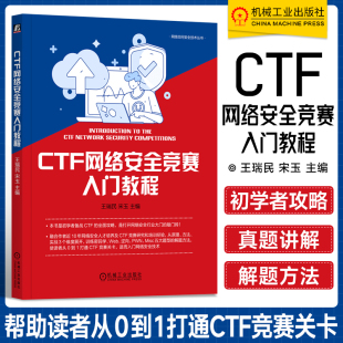 PWN 宋玉 赛事 赛制 CTF网络安全竞赛入门教程 操作系统 逆向 题型 学 真题 密码 ****设计 机工社 求解思路 数据库 王瑞民