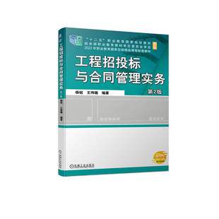 工程招投标与合同管理实务 第2版 杨锐 王玮璐 工程 咨询服务 货物招标 招标投标工作 建设工程招标投标基本理论 机工社