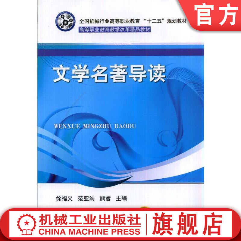 机工社文学名著导读徐福义范亚纳熊睿主编**机械行业高等职业教育十二五规划教材高等职业教育教学改革精品教材