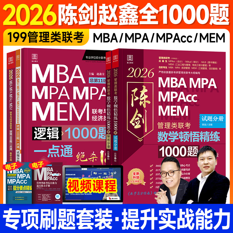 管综考研2026陈剑数学顿悟精炼1000题逻辑赵鑫全mba管理类联考199一千题朱曦81绝mpa公共管理硕士工商mpacc会计专硕2025年在职考研