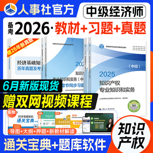 官方备考2026年中级经济师教材历年真题模拟知识产权专业与实务经济基础知识知产全国考试用书习题集题库中国人事出版社2025年版