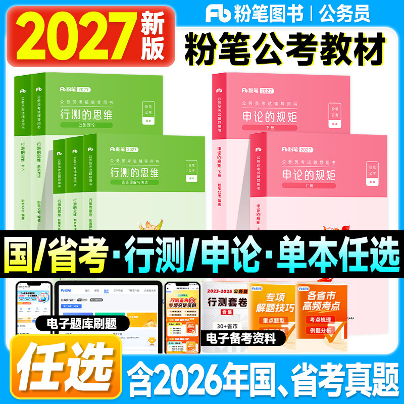 粉笔公考资料2027国家公务员考试教材行测的思维和申论的规矩历年真题试卷题80分模拟极致模考2026年国考用书多省市联考行政执法类