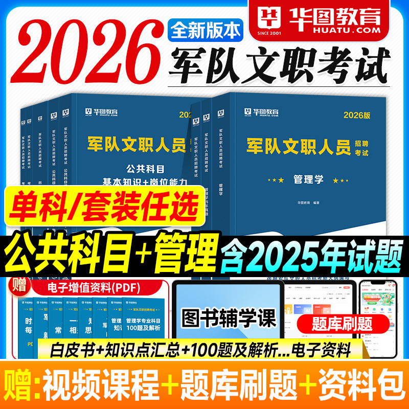 华图2026军队文职考试资料管理学专业科目公共基本知识岗位能力教材历年真题试卷题库2025年部队人员招聘用书参谋助理员行政干事