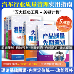 汽车行业质量管理实用指南系列 失效模式和影响分析FMEA+测量系统分析MSA+生产件批准程序PPAP+产品质量先期策划APQP指南 机工社