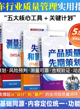 汽车行业质量管理实用指南系列 失效模式和影响分析FMEA+测量系统分析MSA+生产件批准程序PPAP+产品质量先期策划APQP指南 机工社