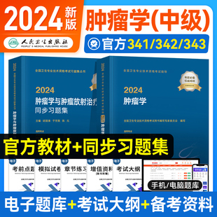 人卫2024新版 社 肿瘤学主治医师官方教材考试指导同步习题集胡国清全套肿瘤内科学外科学放射肿瘤学中级卫生专业资格书人民卫生出版