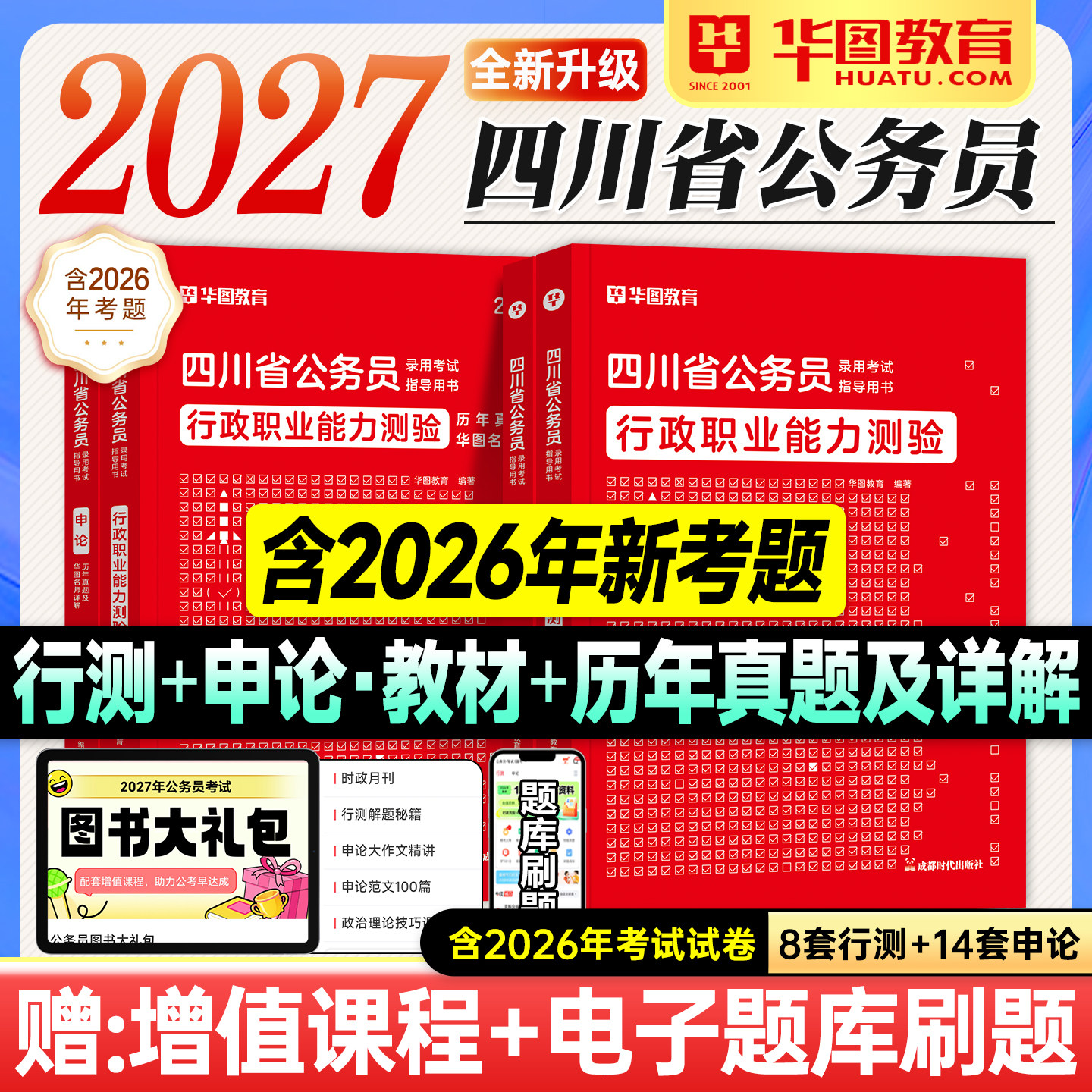 华图四川省考2027公务员考试教材行测和申论历年真题试卷套行政职业能力测验2026年四川省考公资料用书题库公安基础行政执法类成都