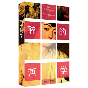 醉的哲学 王俊 彩印 现象学的方法 对古今中外哲人酒醉状态描述讨论分析 中西饮酒文化的思考 酒和哲学的关系 北大社
