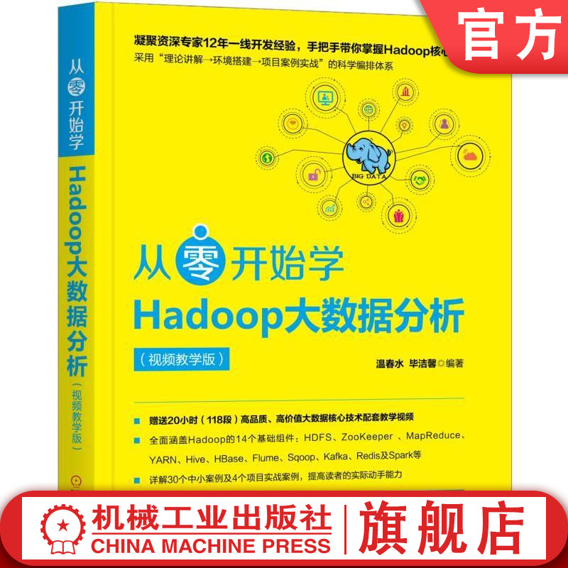 机工社从零开始学Hadoop大数据分析(视频教学版)温春水毕洁馨 HDFS Hadoop3 Zookeeper MapReduce YARN Sqoop KafKa Redis克隆