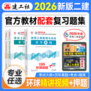 建工社官方二建建筑2026教材考试配套辅导书历年真题章节复习题集二级建造师市政机电公路水利水电矿业专业实务法规施工管理2026版