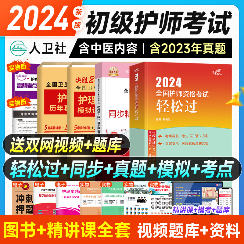 新版现货护师备考2024年人卫版初级护师轻松过护理学师资格考试教材书历年真题库试卷丁震军医版模拟习题集博傲资料人民卫生出版社 书籍/杂志/报纸 卫生资格考试 原图主图