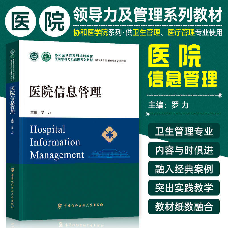 协和医院领导力信息管理