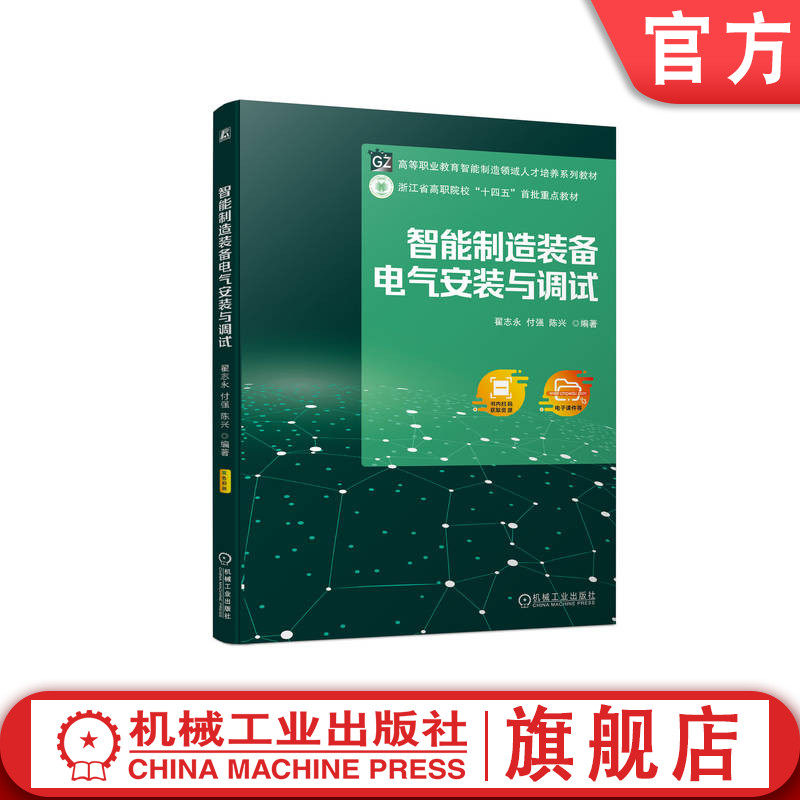 机工社官网正版 智能制造装备电气安装与调试 翟志永 付强 陈兴 高等职业教育系列教材 9787111720140 机械工业出版社旗舰店