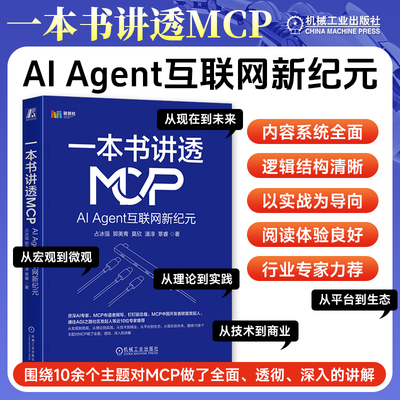 一本书讲透MCP AI Agent互联网新纪元 占冰强 资深专家撰写钉钉副总裁推荐 MCP技术 AI Agent 人工智能 商业变革 开发 机工社