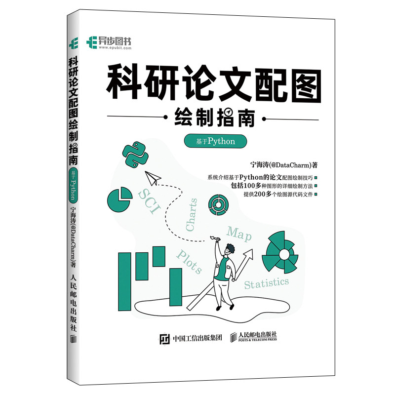 科研论文配图绘制指南 基于Python 宁海涛 科研论文配图设计与制作Python绘图指南插图图表绘制柱形图箱线图数据可视化 人邮社