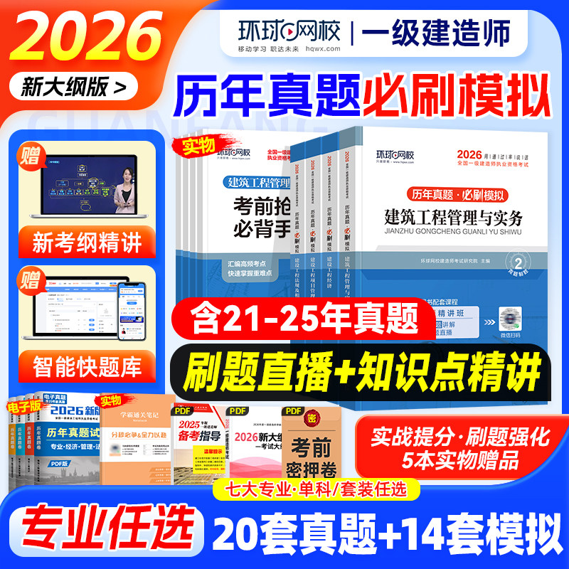 环球网校新版2026一级建造师教材书历年真题试卷全套一建房建筑土建市政机电公路水利铁路通信工程管理实务模拟考试题库习题集2025