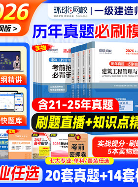 环球网校2026新版一级建造师真题