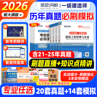 环球网校新版2026一级建造师教材书历年真题试卷全套一建房建筑土建市政机电公路水利铁路通信工程管理实务模拟考试题库习题集2025