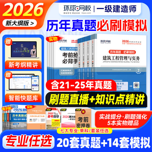 环球网校2026新版一级建造师真题
