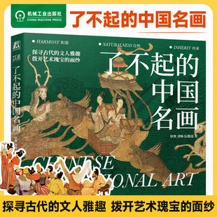 了不起的中国名画 徐爽 刘畅 阮璐迪 艺术 中国传统文化 古代文人 艺术瑰宝 敦煌 莫高窟 9787111751687 机工社