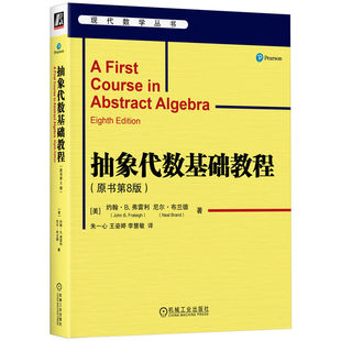 抽象代数基础教程（原书第8版）[美]约翰· B. 弗雷利 John B. Fraleigh抽象代数经典 抽象代数 9787111754985 机工社