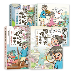 阅读作文 机工社 畅游作文岛 漫画趣学大语文 教学参考资料 小学语文课 冯稳秀 勇闯文章城 探秘诗文巷 偶入阅读国 嘻嘻哈哈学语文