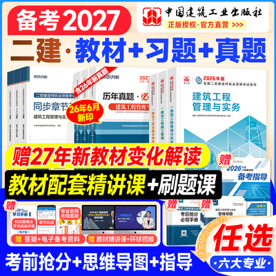 建工社备考2027二建官方教材真题