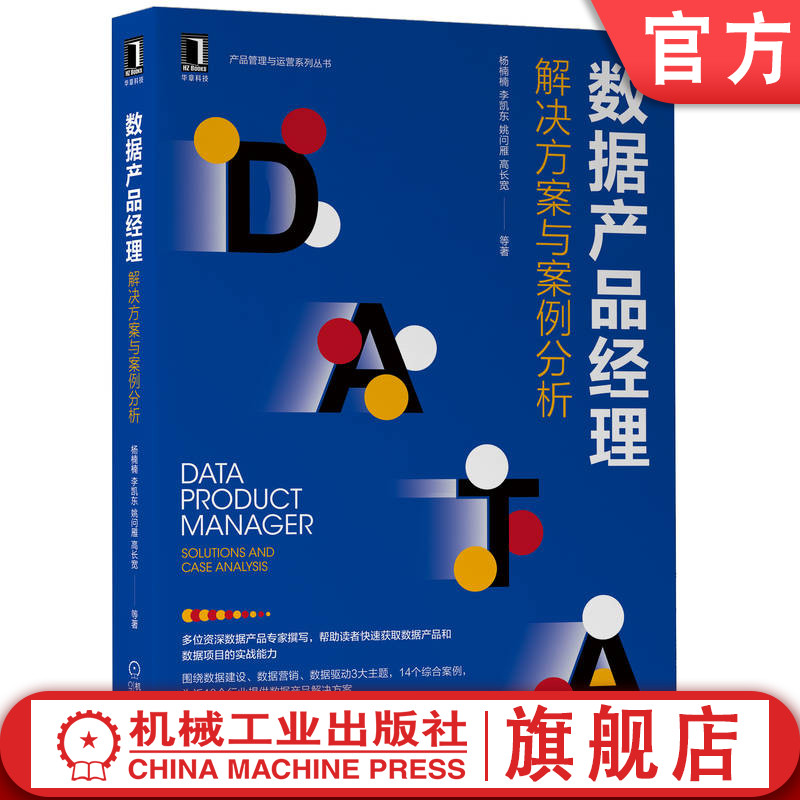 资深数据产品专家撰写，14大案例近10个行业