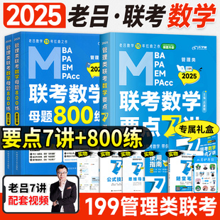 送导图笔记 mpacc会计专硕2024年逻辑写作吕建刚七讲mem 2025管综老吕数学要点7讲母题800练mba考研199管理类联考综合能力教材mpa