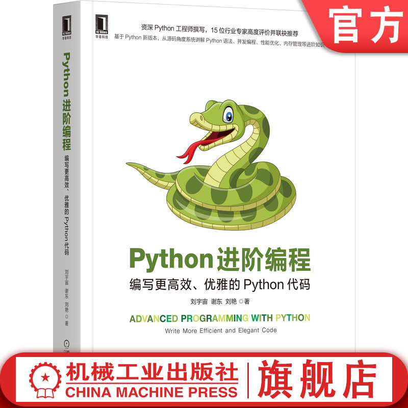 机工社官网正版 Python进阶编程 编写更高效 优雅的Python代码 刘宇宙 谢东 刘艳 代码整洁之道 零基础 学习手册