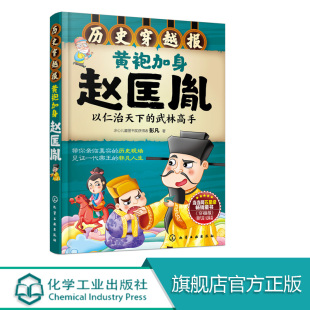 历史穿越报 黄袍加身赵匡胤 6-12岁儿童历史课外读物有趣的历史读物 古代朝代故事书籍 历史科普百科 少儿历史 中国帝王 化工社