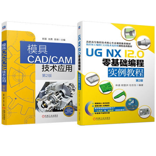 UG NX 12.0编程教程+模具CAD/CAM技术 第2版套装 零基础入门到精通 数控加工实例教程 高职高专教材 附视频 CAD/CAM 机工社