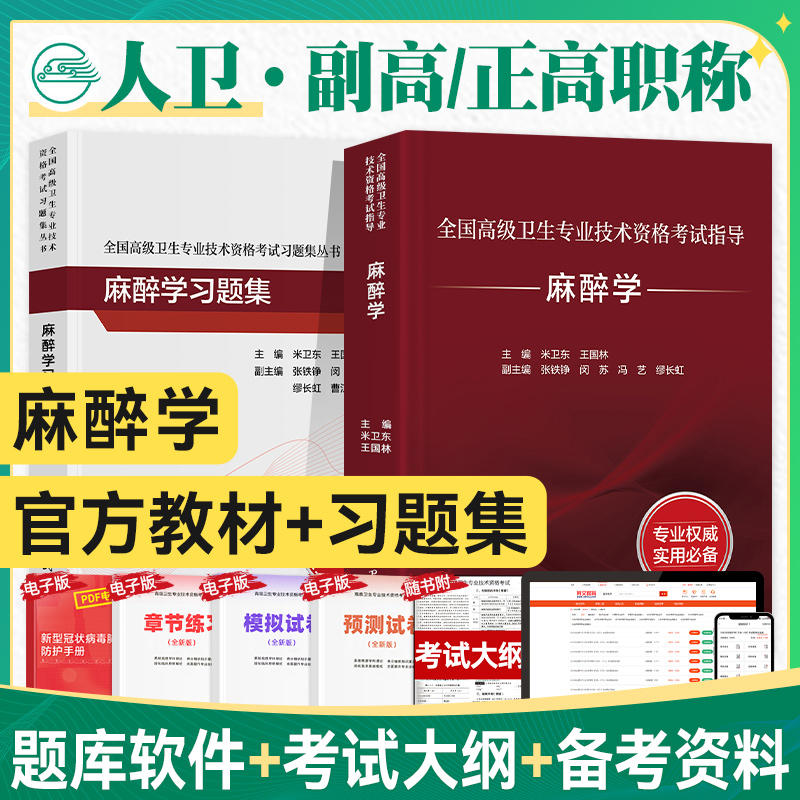 2023备考麻醉学考试指导习题集