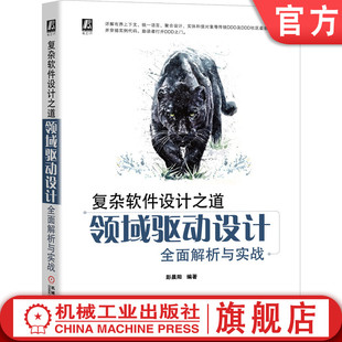 机工社官网正版 复杂软件设计之道领域驱动设计全面解析与实战 彭晨阳 技术负债 业务策略规则 应用场景 事件风暴建模法 聚合 架构