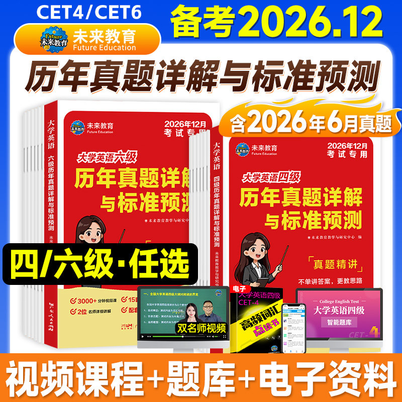 未来教育2026年12月四级考试英语真题六级历年试卷词汇书单词2026年大学生英语四六级cet46备考资料学习用书听力阅读理解专项训练